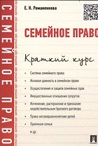 Семейное право.Краткий курс.Уч.пос.
