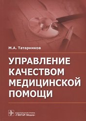 Управление качеством медицинской помощи.