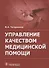 Управление качеством медицинской помощи. - 0