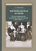Верхневолжская Ассирия. История формирования ассирийских городских диаспор в 1920-1930-х гг.