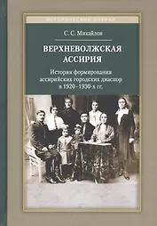 Верхневолжская Ассирия. История формирования ассирийских городских диаспор в 1920-1930-х гг.