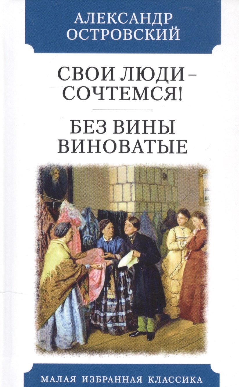 

Свои люди - сочтемся! Без вины виноватые