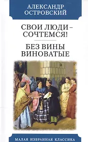 Свои люди - сочтемся! Без вины виноватые