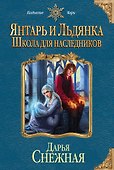 Янтарь и Льдянка. Школа для наследников - 0