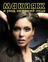 Макияж и уход за кожей лица