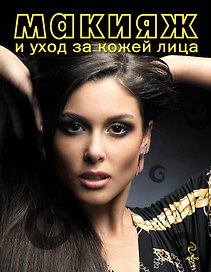 Макияж и уход за кожей лица