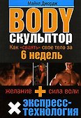 Body скульптор : Как "сваять" свое тело за 6 недель - 0