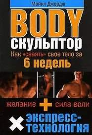 Body скульптор : Как "сваять" свое тело за 6 недель