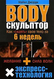 Body скульптор : Как "сваять" свое тело за 6 недель