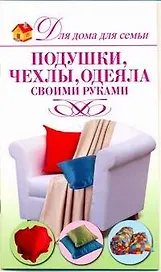 Подушки чехлы одеяла своими руками