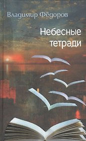 Небесные тетради. Стихи
