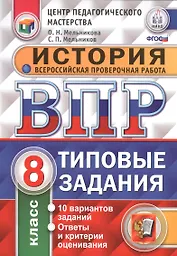 Всероссийская проверочная работа. История. 8 класс. 10 вариантов. Типовые задания. ФГОС