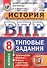 Всероссийская проверочная работа. История. 8 класс. 10 вариантов. Типовые задания. ФГОС - 0