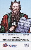 Законы, изменившие нашу жизнь - 0