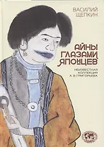 Айны глазами японцев. Неизвестная коллекция А.В. Григорьева