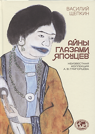 Айны глазами японцев. Неизвестная коллекция А.В. Григорьева