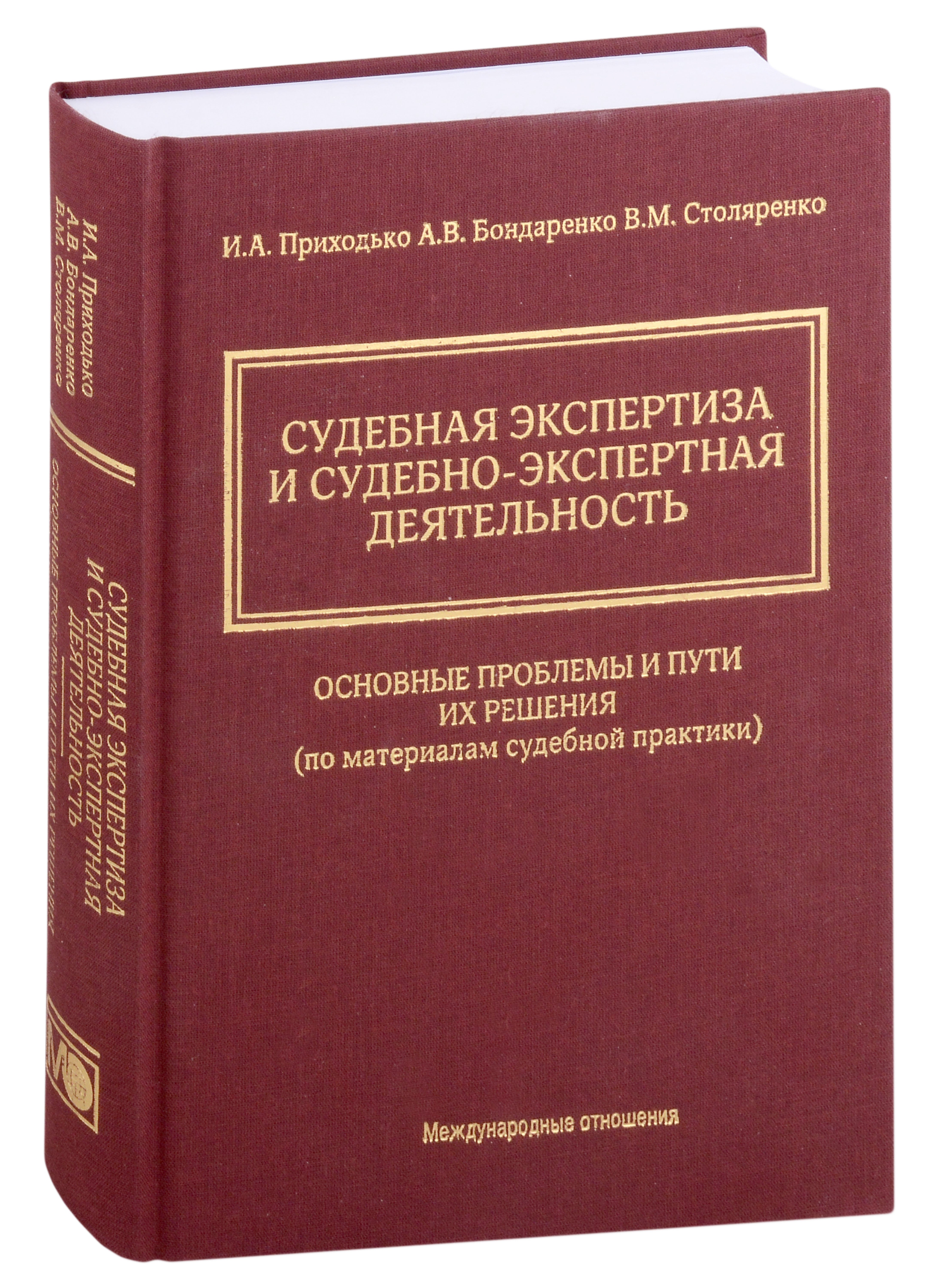 

Судебная экспертиза и судебно-экспертная деятельность. Основные проблемы и пути их решения (по материалам судебной практики)