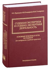 Судебная экспертиза и судебно-экспертная деятельность. Основные проблемы и пути их решения (по материалам судебной практики)