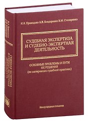 Судебная экспертиза и судебно-экспертная деятельность. Основные проблемы и пути их решения (по материалам судебной практики)