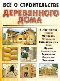 Всё о строительстве деревянного дома