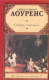 Сыновья и любовники : [роман]