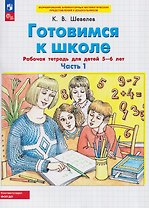 Готовимся к школе. Рабочая тетрадь для детей 5-6 лет. В двух частях. Часть 1