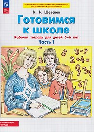 Готовимся к школе. Рабочая тетрадь для детей 5-6 лет. В двух частях. Часть 1