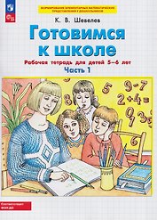 Готовимся к школе. Рабочая тетрадь для детей 5-6 лет. В двух частях. Часть 1