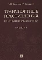 Транспортные преступления: понятие, виды, характеристика. Монография