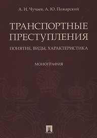 Транспортные преступления: понятие, виды, характеристика. Монография