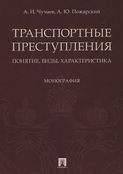 Транспортные преступления: понятие, виды, характеристика. Монография
