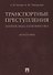 Транспортные преступления: понятие, виды, характеристика. Монография - 0