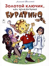 Золотой ключик, или приключения Буратино