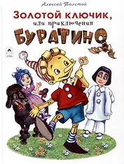 Золотой ключик, или приключения Буратино