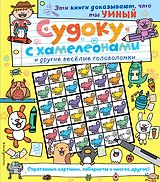 Судоку с хамелеонами и другие веселые головоломки