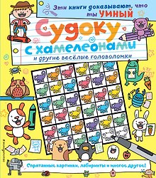 Судоку с хамелеонами и другие веселые головоломки