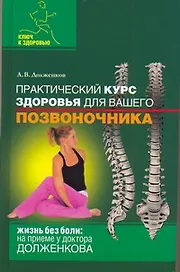 Практический курс здоровья для вашего позвоночника