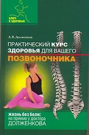 Практический курс здоровья для вашего позвоночника