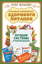 Большая библиотека здорового питания. Лучшие системы и рекомендации