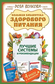 Большая библиотека здорового питания. Лучшие системы и рекомендации