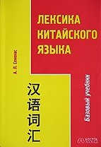 Лексика китайского языка. 2-е изд.