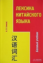Лексика китайского языка. 2-е изд.