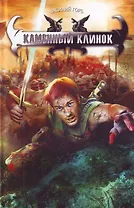 Каменный клинок.