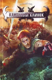 Каменный клинок.