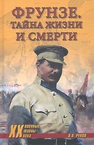 Фрунзе. Тайна жизни и смерти