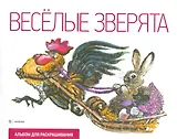 Веселые зверята