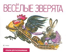 Веселые зверята