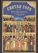 Святая Гора и 100 афонских старцев - 0
