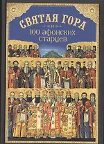 Святая Гора и 100 афонских старцев