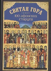 Святая Гора и 100 афонских старцев